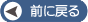 前に戻る 前に戻る