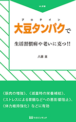 大豆タンパク(プロテイン)で生活習慣病や老いに克つ! !　 (ML新書 NO5)