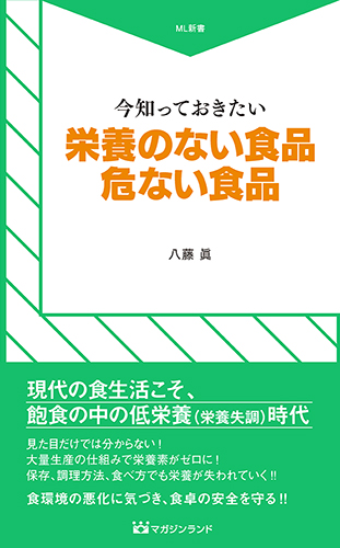 今知っておきたい栄養のない食品危ない食品 (ML新書　ＮＯ6)