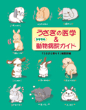 うさぎの医学&おすすめ動物病院ガイド