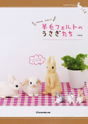 ふわふわかわいい 羊毛フェルトのうさぎたち