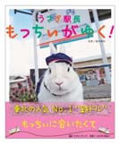 うさぎ駅長　もっちぃがゆく!