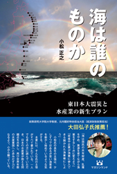 海は誰のものか　東日本大震災と水産業の新生プラン