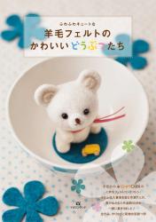 ふわふわキュートな　羊毛フェルトのかわいいどうぶつたち