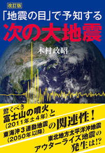 改訂版・「地震の目」で予知する次の大地震