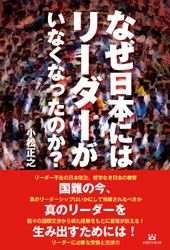 なぜ日本にはリーダーがいなくなったのか?