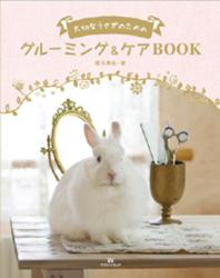 大切なうさぎのためのグルーミング&ケアBOOK