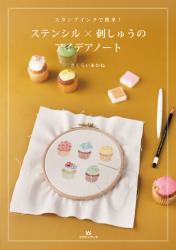 スタンプインクで簡単!　ステンシル×刺しゅうアイデアノート