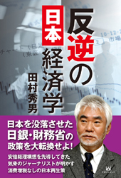 反逆の日本経済学