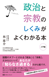 政治と宗教のしくみがよくわかる本-入門編-