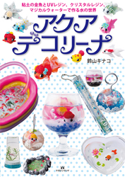アクアデコリーナ