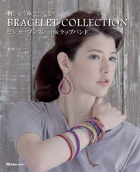 刺しゅう糸でつくる　BRACELET COLLECTION 　ビジューブレスレット&ラップバンド