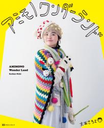 アミモノワンダーランド