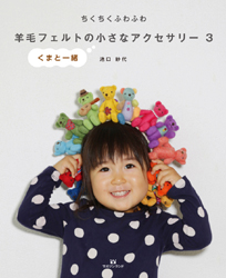 ちくちくふわふわ　羊毛フェルトの小さなアクセサリー3