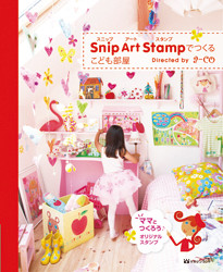 Snip Art Stampでつくるこども部屋