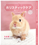 うさぎと暮らす　ホリスティックケア　指圧&マッサージ