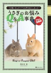 「うさぎのお悩みQ&A事典　Select280」