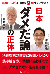 日本ダメだ論の正体〜新聞テレビは日本を9割ダメにする!