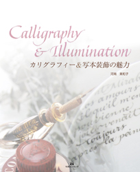 カリグラフィー&写本装飾の魅力