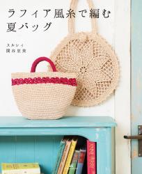 ラフィア風糸で編む夏バッグ
