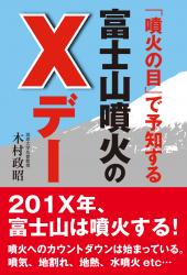 「噴火の目」で予知する富士山噴火のXデー