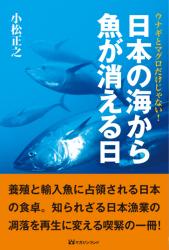日本の海から魚が消える日