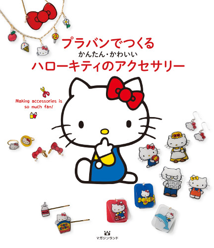 かんたん、かわいい!　プラバンでつくるハローキティのアクセサリー
