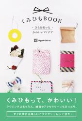 くみひもBOOK　ひもを使ったかわいいアイデア