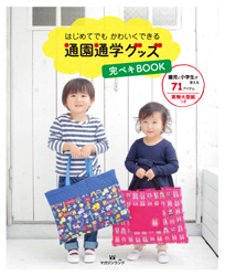 はじめてでも かわいくできる　通園通学グッズ 完ペキBOOK