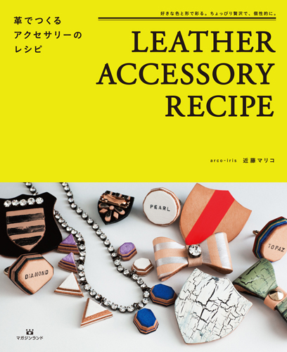 LEATHER ACCESSORY RECIPE 革でつくるアクセサリーのレシピ