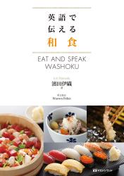 英語で伝える和食　/　EAT AND SPEAK WASHOKU