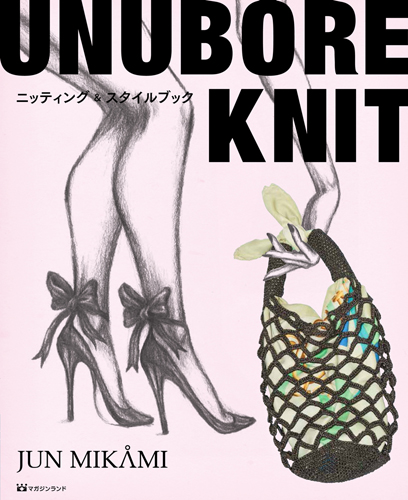 UNUBORE　KNIT  ニッティング&スタイルブック