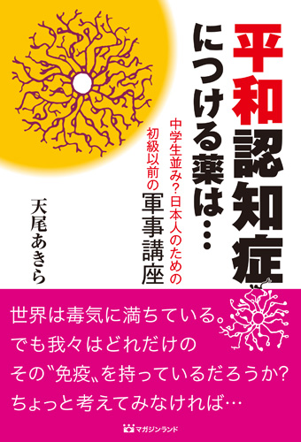 平和認知症につける薬は…  