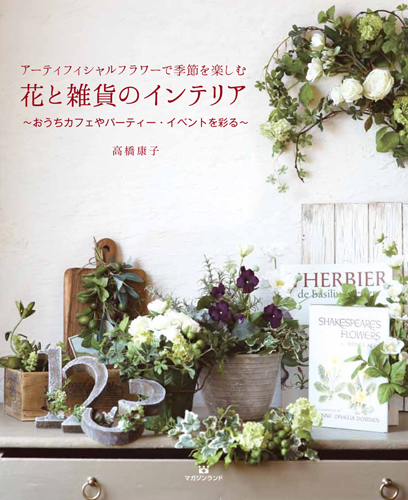 アーティフィシャルフラワーで季節を楽しむ 花と雑貨のインテリア