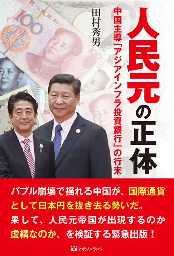 人民元の正体　
