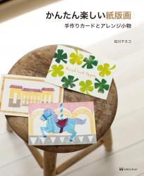 かんたん楽しい紙版画　手づくりカードとアレンジ小物