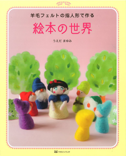 羊毛フェルトの指人形で作る