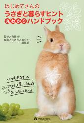 うさぎと暮らすヒント　 丸わかりハンドブック