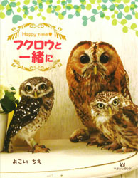 HAPPY TIME フクロウと一緒に