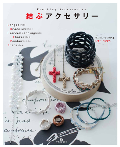 結ぶアクセサリー