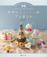 はじめてでもかわいく作れる!　手作りキャンドルのプレゼント