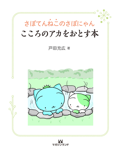 さぼてんねこのさぼにゃん こころのアカをおとす本