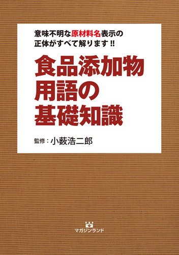 食品添加物用語の基礎知識