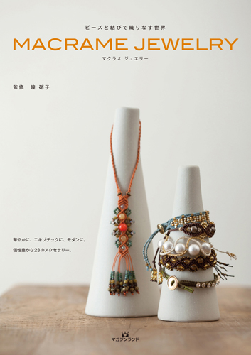 MACRAME JEWELRY　ビーズと結びで織りなす世界