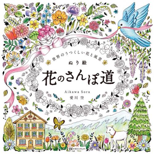ぬり絵　花のさんぽ道