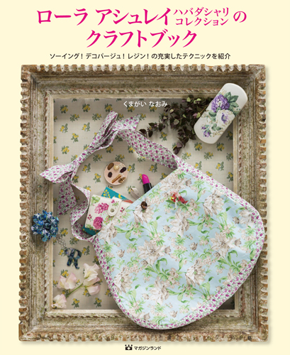 ローラ アシュレイ ハバダシャリコレクションのクラフトブック