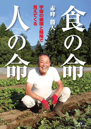 食の命 人の命