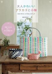 大人かわいいプラカゴと小物　リボンやブレードでセンスアップ