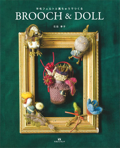 羊毛フェルトと真ちゅうでつくる BROOCH & DOOL