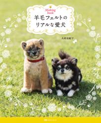 Making book 羊毛フェルトのリアルな愛犬